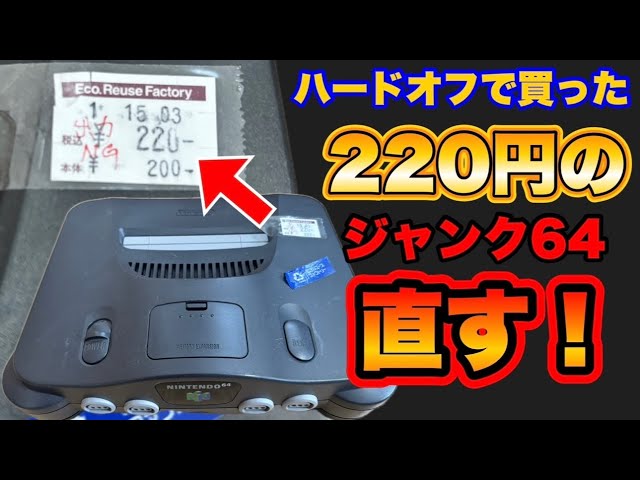 任天堂 - ニンテンドー64★ジャンク品？ Nintendo 64 を入手しました！（ジャンク品で購入） | よぴかりさん