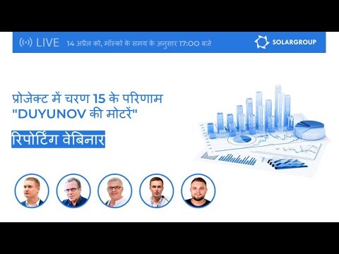 ड्यूयुनोव इंजन परियोजना के वित्तपोषण के 15 वें चरण के परिणाम। लाइव वेबिनार।