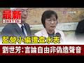 藍營小編遭查水表 劉世芳：言論自由非偽造聲音【最新快訊】