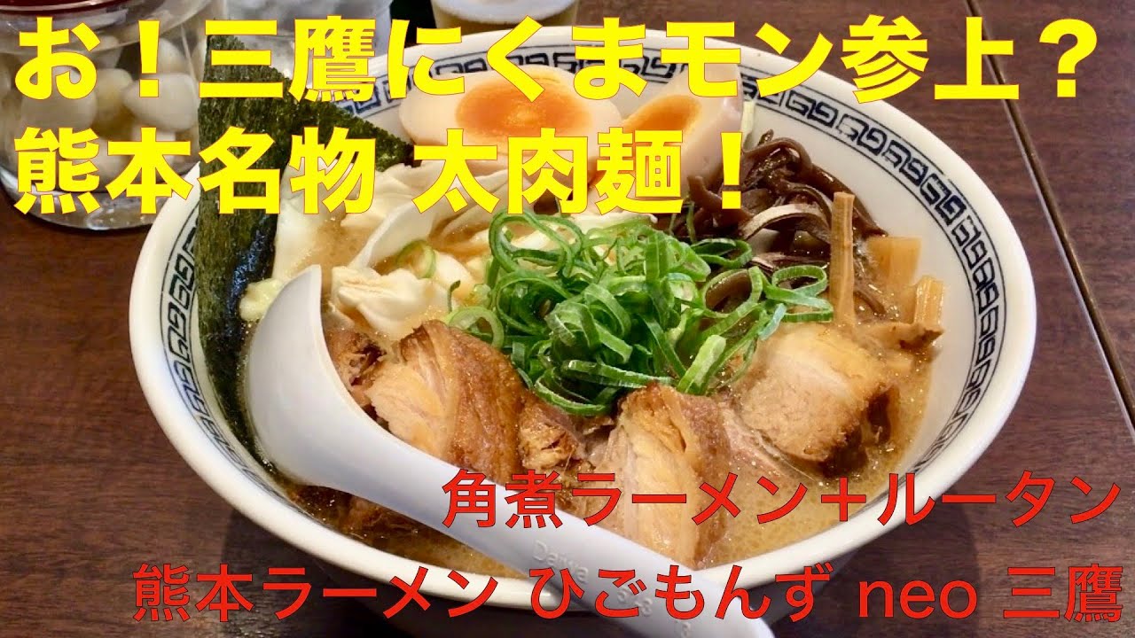 熊本ラーメン ひごもんず Neo 三鷹 東京 Jr三鷹 角煮ラーメン ルータン ハートランドビール ラーメン食べて詠います Youtube