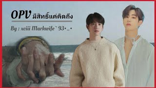 [[OPV]] มีสิทธิ์แค่คิดถึง | ไอน้ำ | #markjin ft. #Bnyoung