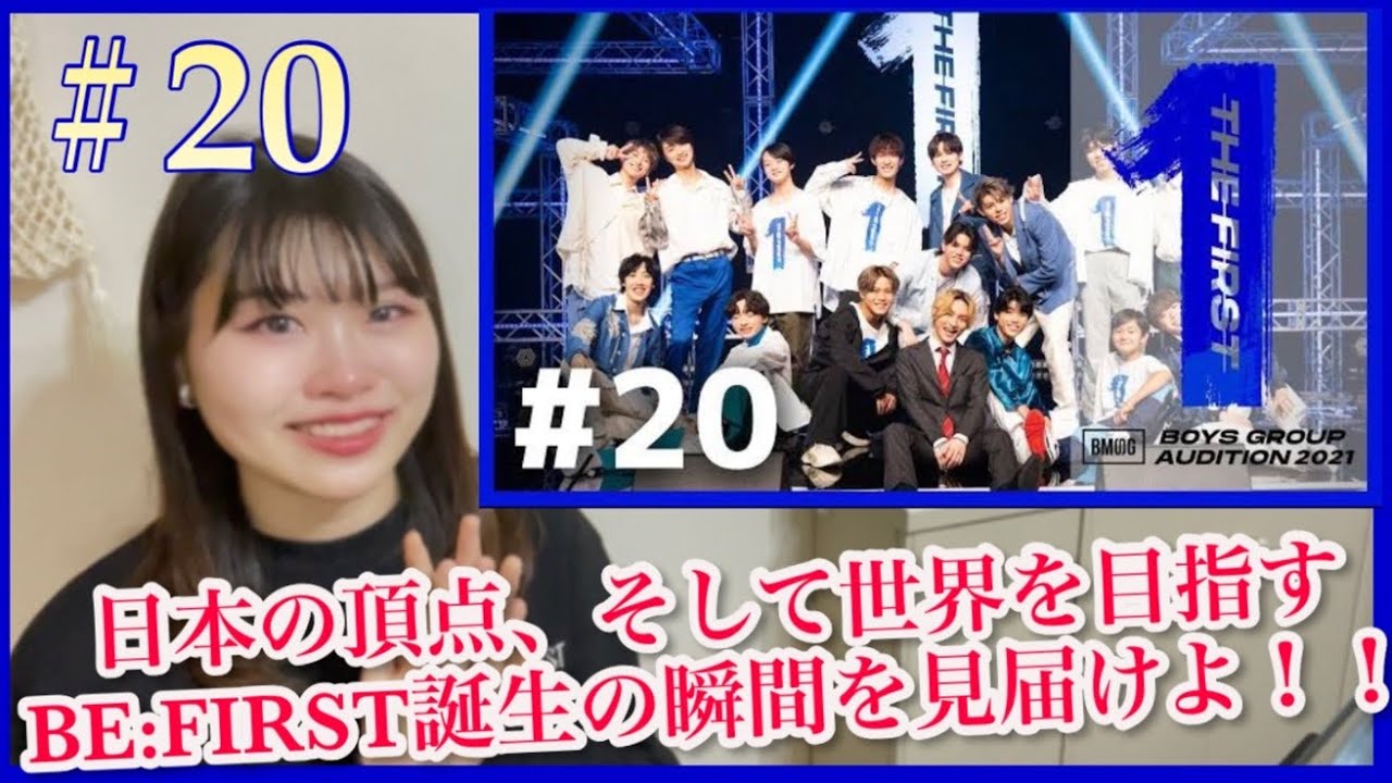 最終回⚡️【BE:FIRST誕生の瞬間！怖くても進め！🔥】THE FIRST20（BEFIRST＊リアクション＊切り抜き＊ビーファ＊BESTY）