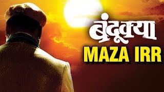 Presenting to you "maza irr" a dance song sung by adarsh shinde from
the upcoming marathi movie 2017 'bandookya (बंदूक्या)
starring shashank shende, atisha n...