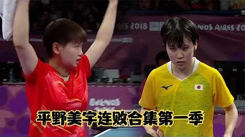 平野美宇在亚锦赛出尽风头后，对战中国女乒15连败之被模仿者击败【故事汇】 - 天天要闻