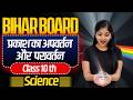 Bihar Board Class 10 Science 🔥 | Complete Course by Ruchi Mam | 2026 तैयारी