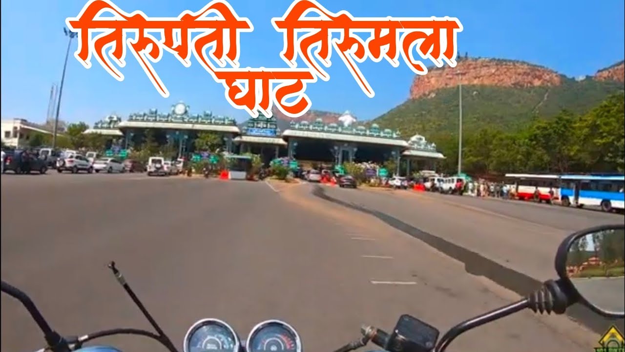 Tirupati To Tirumala Ghat road | Pune To Tirupati by bike | Part IV | 