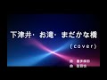 下津井・お滝・まだかな橋(cover)
