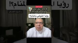 تفسير حلم المتوفي في المنام د.اشرف العسال