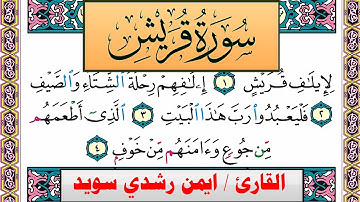 سورة قريش ايمن رشدي سويد المصحف الملون Surah Koraish ayman sweed برواية حفص عن عاصم