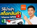 วิธีนำเข้าสต๊อกสินค้า โปรแกรม GPOS