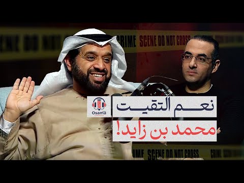 أحمد الشيبة النعيمي نعم قابلت محمد بن زايد وهذه هي تفاصيل المقابلة