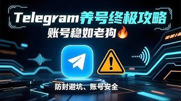 【震惊🔥】2025年Telegram养号终极攻略曝光！纸飞机/TG/电报账号这样养才不会封！