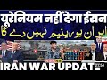 अमेरिका को यूरेनियम नहीं देगा ईरान 🚨फ्रांस इटली जर्मनी और स्पेन की नौटंकी डरा हुआ है इजरायल 🚀🚀