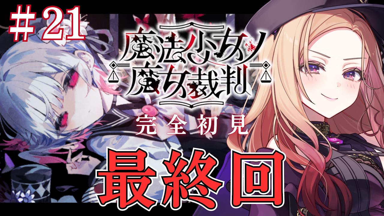 【魔法少女ノ魔女裁判 】完結まで!! 少女たちが待ち受ける結末とは...!? 大人気ゲーム「 #まのさば  」を完全初見でプレイ！⚠ネタバレ注意   【アップランド  / ぶいぱい】