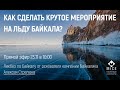 Как сделать крутое мероприятие на льду Байкала