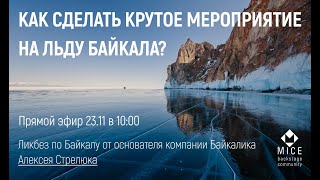 Как сделать крутое мероприятие на льду Байкала