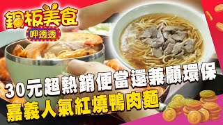 30元超熱銷便當還兼顧環保 嘉義人氣紅燒鴨肉麵《銅板美食呷透透》@1001taiwanstories