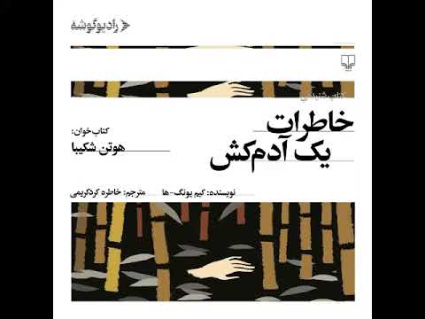 کتاب صوتی خاطرات یک آدمکش با صدای هوتن شکیبا Kim Young Ha 