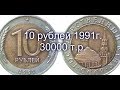 10 рублей 1991 года! 30000 т.р.!!!