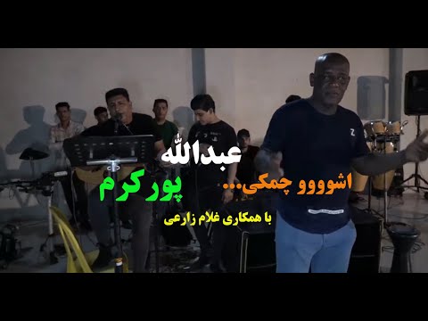 اجرای زیبا و دیدنی از عبدالله پورکرم با همکاری غلام زارعی