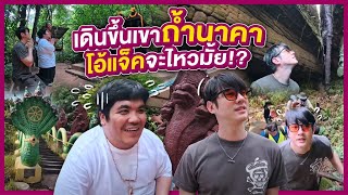 Download Lagu ภารกิจเดินขึ้นเขาถ้ำนาคา โอ้แจ็คจะไหวมั้ย!!?? | Oh Lunla EP.144 MP3 Download Lagu ภารกิจเดินขึ้นเขาถ้ำนาคา โอ้แจ็คจะไหวมั้ย!!?? | Oh Lunla EP.144 MP3