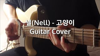 넬(Nell) - 고양이 (Guitar Cover)