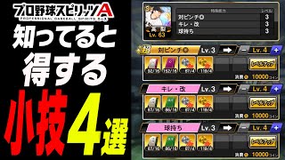 これを知らない人は実は損している！？知ってると得するプロスピAの小技4選！【プロスピA】# 3245