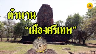 ตำนาน "เมืองศรีเทพ" จังหวัดเพชรบูรณ์