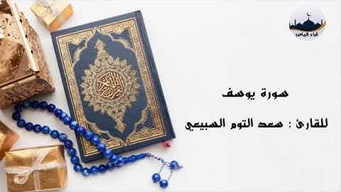 " سورة يوسف  " للقارئ : سعد التوم السبيعي