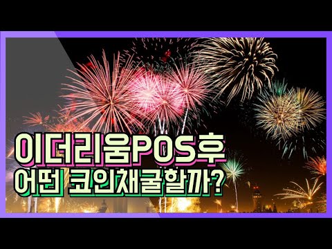 Update 이더리움이POS 전환되면 어떤코인을 채굴해야할까? 채굴대장의 생각