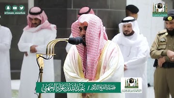 سورة ليل و سورة الضحى الشيخ عبدالله بن عواد الجهني