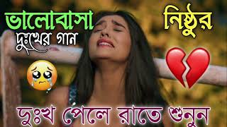 Bangla Superhit Dukher Gaan || খুব কষ্টের গান II Bengali Nonstop Sad Songs || Bangla Sad Song 2023..