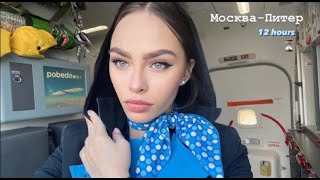 ДЕНЬ СТЮАРДЕССЫ 🦋☁️ Москва-Питер