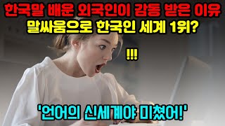 [해외반응] 한국말 배운 외국인이 &quot;언어의 신세계&quot;라고 말한 이유 | &quot;말싸움하면 한국인이 1위야&quot; | 해외리얼반응 모음