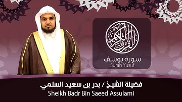 سورة يوسف | الشيخ بدر السلمي