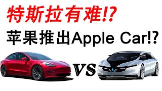 EP49 – 苹果(AAPL)推出Apple Car！特斯拉(TSLA)这次遇难了吗？