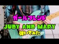 【 ガールフレンド / JUDY AND MARY 】 ギター 弾いてみた 20/30  #JUDYANDMARY #ジュディマリ