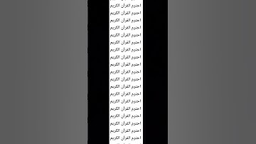 احترم القرآن الكريم
