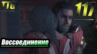 Прохождение Assassin's Creed Odyssey — Часть 117: Воссоединение