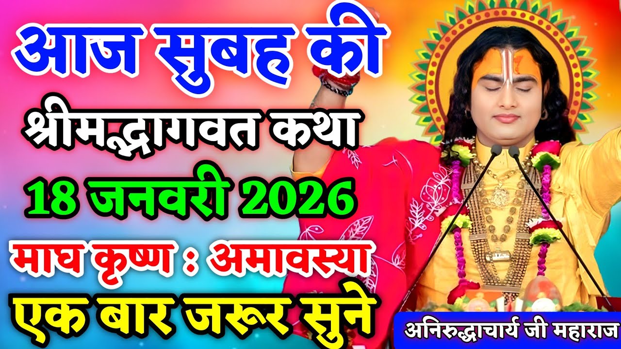 Aaj ki katha 💥 aniruddhacharya ji maharaj ki katha 💥 bhagwat katha 