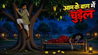 आम के बाग में चुड़ैल | Aam Wali Chudail | Chudail Ki Kahaniya | Horror Stories | Bhoot Ki Kahaniya