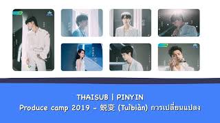 [THAISUB | PINYIN] Produce camp 2019 - 蜕变 (Tuìbiàn) การเปลี่ยนแปลง