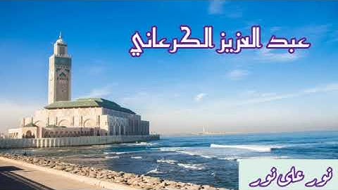 عبد العزيز الكرعاني _ سورة الإسراء