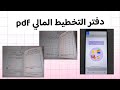 دفتر التخطيط المالي 