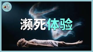 人死后还有意识吗？三个最新实验揭开濒死体验之谜
