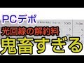 PCデポの光回線の解約料が鬼畜すぎると話題に