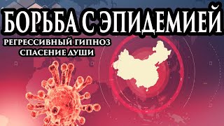 Борьба с эпидемией 2020. Коронавирус. Регрессивный гипноз. Ченнелинг 2020.