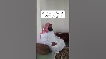 دحيم الحماد ١٤٣٤ه تلاوة من سورة العمرآن