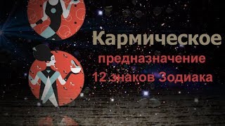 КАРМИЧЕСКОЕ ПРЕДНАЗНАЧЕНИЕ ВСЕХ 12 ЗНАКОВ ЗОДИАКА КАРМИЧЕСКОЕ ПРЕДНАЗНАЧЕНИЕ ВСЕХ 12 ЗНАКОВ ЗОДИАКА