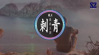 MLK麋鹿王国 - 刺青 |于是我学着努力向前飞 忘了哪天是第一次流泪|【New Music】【超高音质】Lyrics歌词版